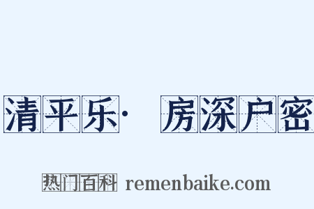 清平乐·房深户密是什么意思的图片